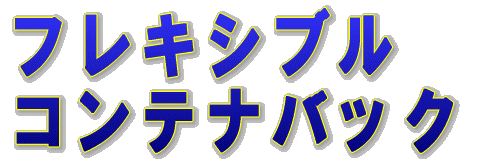 フレコンバッグ一覧へ!